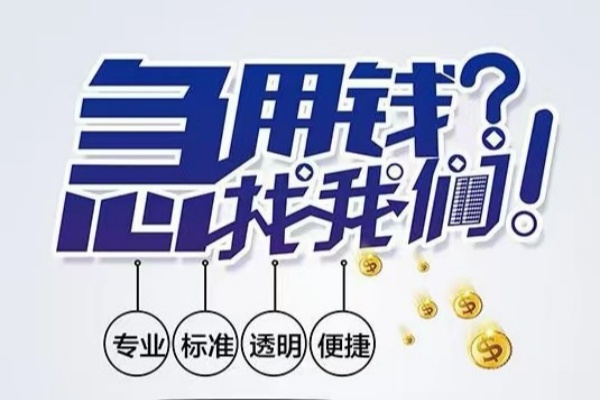 东莞应急空放应急贷款-东莞应急民间借贷上门放款-东莞应急私人24小时借钱