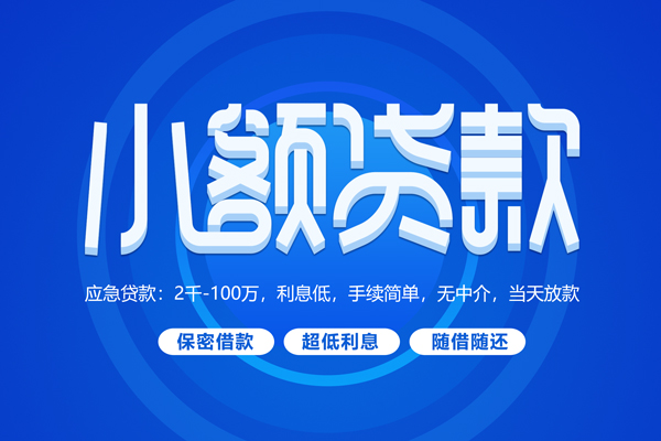 东莞应急空放私借民间借贷-东莞应急个人小额贷款-东莞应急私人空放联系方式