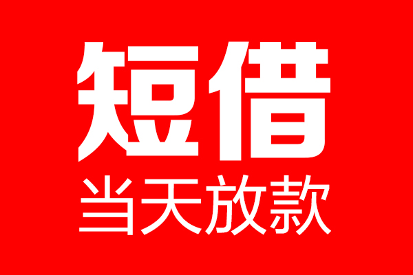 东莞应急私借空放当场拿钱-东莞应急私借空放-东莞应急小额贷款空放