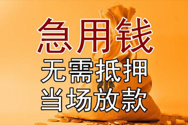 东莞应急小额贷款地址-东莞应急全天候办理借款-东莞应急信用贷款网