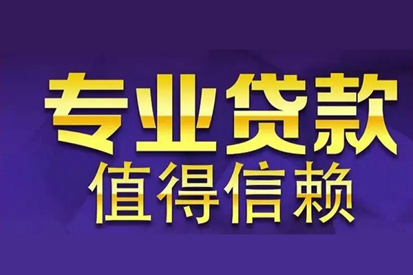 东莞应急私借空放先息后本-东莞应急贷款信用贷款-东莞应急私借空放免费上门