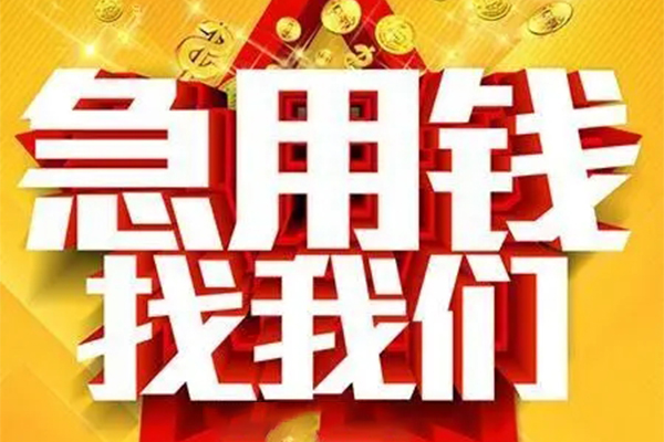 东莞应急私人借钱怎么收费-东莞应急短借当天借钱-东莞应急个人贷款都有哪些
