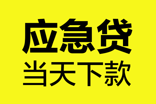 东莞应急无抵押贷款