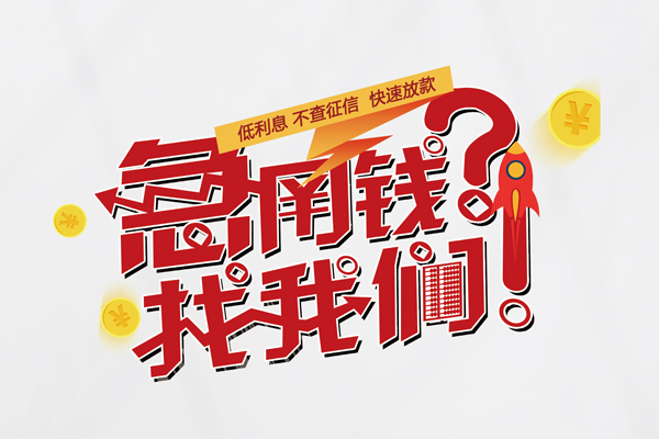东莞应急快速借钱-东莞应急大学生信用贷款-东莞应急民间小额借贷