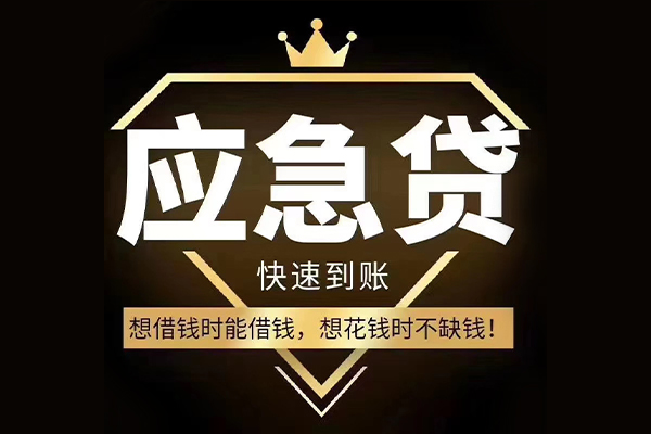 东莞应急个人正规借贷-东莞应急水钱空放-东莞应急短期空放