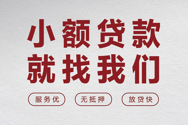东莞应急无抵押信用贷款-东莞应急私人私借-东莞应急私借空放免费上门