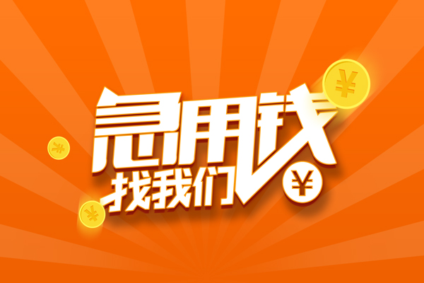 东莞应急有没有私人放款的-东莞应急哪里可以借私借-东莞应急贷款信用贷款