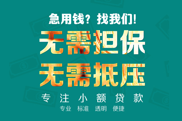 东莞应急民间借贷当天放款-东莞应急哪里可以借私借-东莞应急短拆垫资