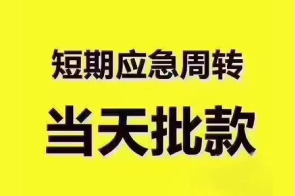 东莞应急私人借钱-东莞应急身份证贷款电话-东莞应急小额信用贷款