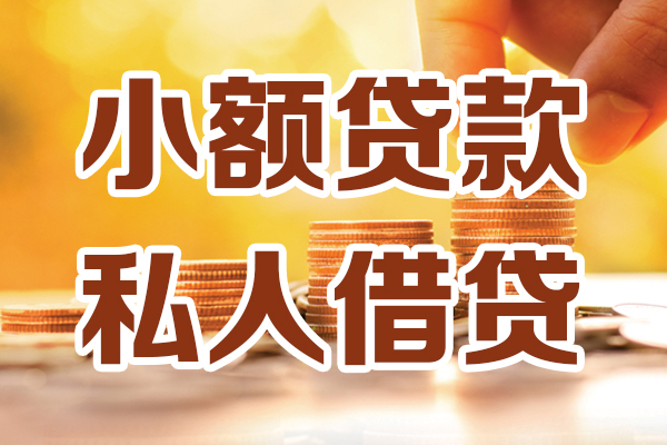 东莞应急贷款咨询-东莞应急个人借贷-东莞应急个人短借