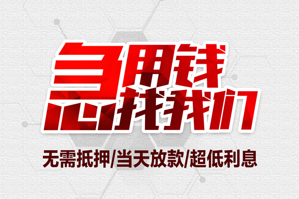 东莞应急地区公积金信用贷款-东莞应急快速借钱-东莞应急网上小额贷款