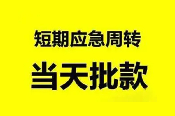 东莞应急私人私借-东莞应急私借空放-东莞应急个人信用贷款