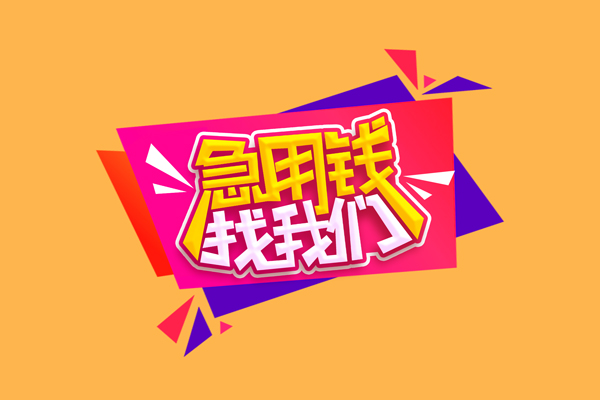 东莞应急短借空放-东莞应急身份证借款-东莞应急小额贷款不查征信