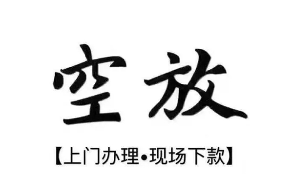 东莞应急短借私借空放-东莞应急身份证办理贷款-东莞应急私借空放免费上门