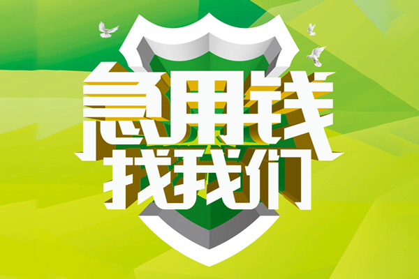 东莞应急哪里可以小额贷款-东莞应急民间小额借贷-东莞应急短期空放小额贷款