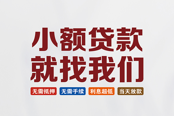 东莞应急私人借钱