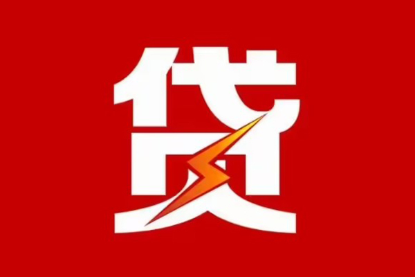 东莞应急个人信用贷款-东莞应急个人信用贷款-东莞应急身份证线下贷款