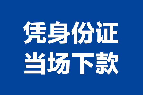 东莞应急个人短借
