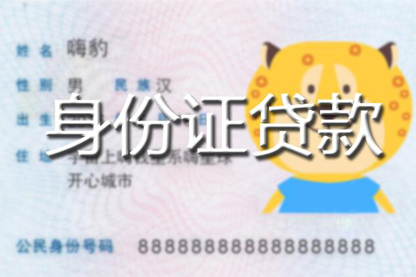 东莞应急私人身份证借私借-东莞应急靠谱私人借钱-东莞应急个人借贷放款