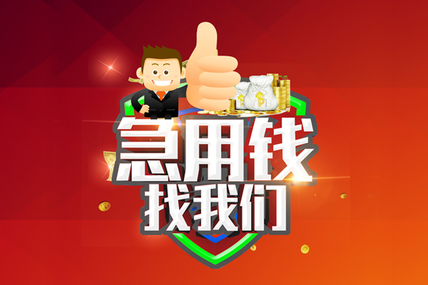 东莞应急私人工程贷款-东莞应急靠谱个人借钱-东莞应急私借空放当场拿钱