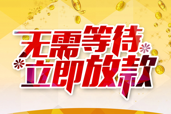 东莞应急个人信用贷款-东莞应急私人身份证借私借-东莞应急私借空放免费上门